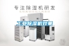 工業除濕機效果