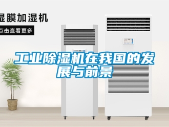 常見問題工業除濕機在我國的發展與前景