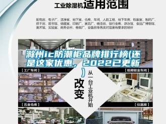 企業新聞滁州ic防潮柜品牌排行榜(還是這家優惠，2022已更新)