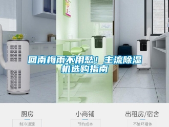 行業新聞回南梅雨不用愁！主流除濕機選購指南