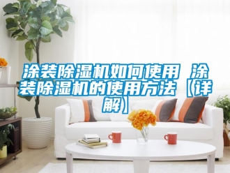 行業新聞涂裝除濕機如何使用 涂裝除濕機的使用方法【詳解】