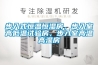步入式恒溫恒濕房，步入室高低溫試驗(yàn)房，步入室高溫高濕房