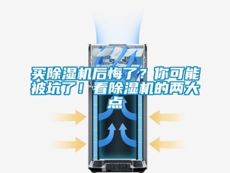 行業新聞買除濕機后悔了？你可能被坑了！看除濕機的兩大點