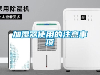 行業(yè)新聞加濕器使用的注意事項