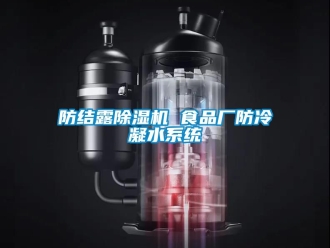 行業(yè)新聞防結露除濕機 食品廠防冷凝水系統(tǒng)