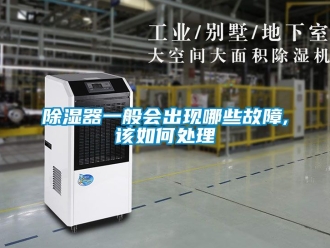 行業新聞除濕器一般會出現哪些故障,該如何處理
