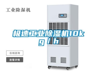 行業新聞極速工業除濕機10kg／h