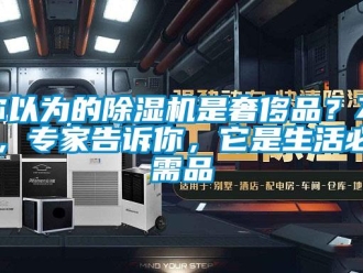 行業(yè)新聞你以為的除濕機(jī)是奢侈品？不，專家告訴你，它是生活必需品