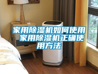 常見問題家用除濕機如何使用 家用除濕機正確使用方法