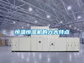 知識百科恒溫恒濕機的六大特點
