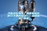 濟南漢峪海風·海德堡被動房12大黑科技之——森德新風一體機
