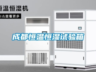 知識(shí)百科成都恒溫恒濕試驗(yàn)箱