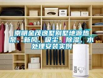 企業新聞崇明金茂逸墅別墅地源熱泵、新風、吸塵、除濕、水處理安裝實例
