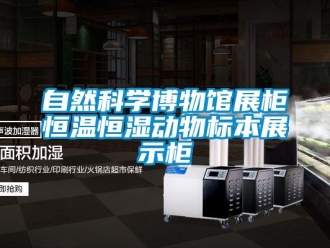 知識百科自然科學(xué)博物館展柜恒溫恒濕動物標(biāo)本展示柜