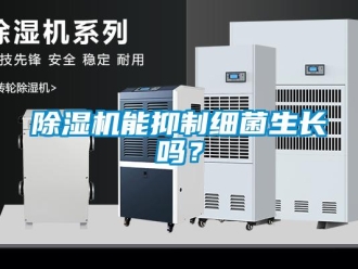常見問題除濕機(jī)能抑制細(xì)菌生長嗎？