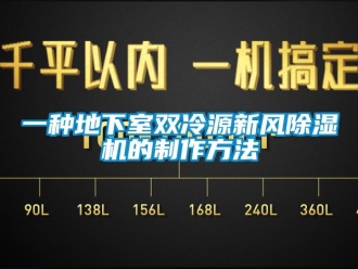 常見問題一種地下室雙冷源新風除濕機的制作方法