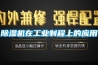 除濕機(jī)在工業(yè)制程上的應(yīng)用