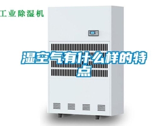 知識百科濕空氣有什么樣的特點