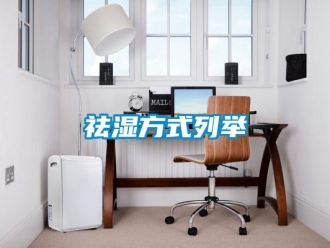 行業新聞祛濕方式列舉