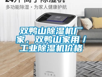 企業新聞雙鴨山除濕機廠家，雙鴨山家用／工業除濕機價格