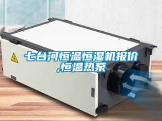 知識百科七臺河恒溫恒濕機報價,恒溫熱泵