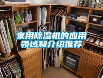 行業新聞家用除濕機的應用領域和介紹推薦
