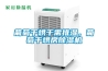 葡萄干烘干需排濕，葡萄干烘房除濕機