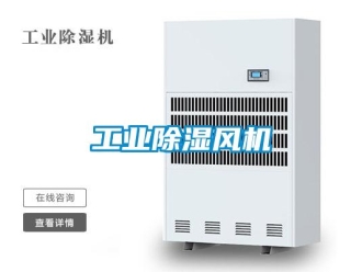 企業新聞工業除濕風機