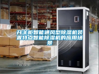 行業(yè)新聞開關(guān)柜智能通風(fēng)型除濕機裝置特點智能除濕機的應(yīng)用場景
