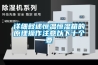 詳細(xì)敘述恒溫恒濕箱的原理操作注意以下十個要