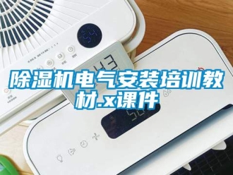 企業新聞除濕機電氣安裝培訓教材.x課件