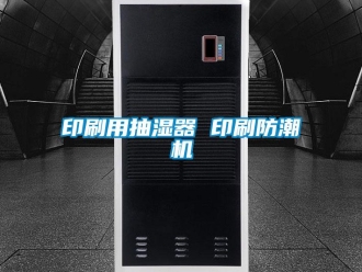 企業新聞印刷用抽濕器 印刷防潮機