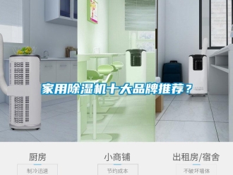 企業新聞家用除濕機十大品牌推薦？