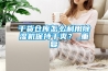 干貨倉庫怎么利用除濕機保持干爽？_重復