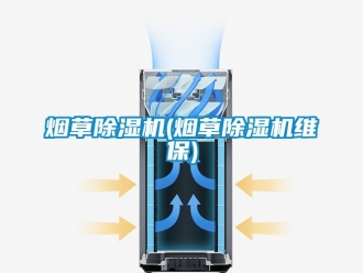 行業新聞煙草除濕機(煙草除濕機維保)