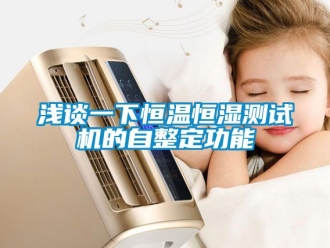 知識百科淺談一下恒溫恒濕測試機的自整定功能