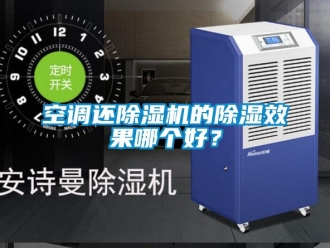 行業(yè)新聞空調(diào)還除濕機的除濕效果哪個好？