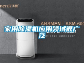 行業新聞家用除濕機應用領域很廣泛