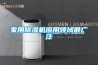 家用除濕機應用領域很廣泛