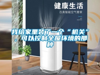 知識百科我給家里裝了一個“機關”，可以控制全屋環境的那種