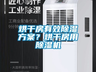 行業(yè)新聞烘干房有效除濕方案？烘干房用除濕機(jī)