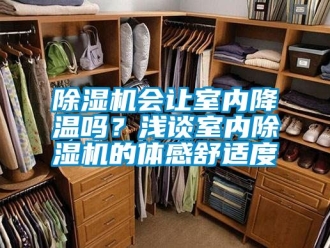 行業新聞除濕機會讓室內降溫嗎？淺談室內除濕機的體感舒適度