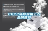 2022年除濕機(jī)十大品牌推薦