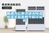 普通辦公室改造為恒溫恒濕實驗室的工程經驗談