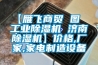 【雁飛商貿(mào) 圖  工業(yè)除濕機(jī) 濟(jì)南除濕機(jī)】?jī)r(jià)格,廠家,家電制造設(shè)備
