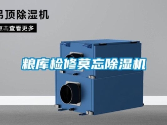 行業(yè)新聞糧庫檢修莫忘除濕機