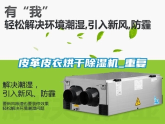 行業新聞皮革皮衣烘干除濕機_重復