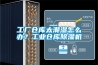 工廠倉庫太潮濕怎么辦？工業倉庫除濕機