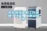 轉輪除濕機的工作原理、特征、應用及保養