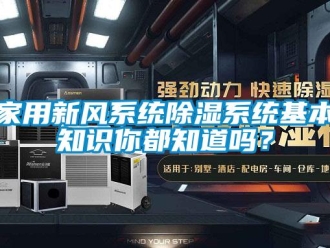 行業(yè)新聞家用新風系統(tǒng)除濕系統(tǒng)基本知識你都知道嗎？